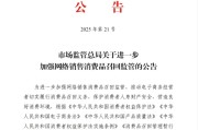 禹城市场监管总局：进一步加强网络销售消费品召回监管